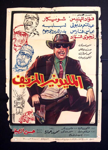 Fake Millionaire افيش فيلم سينما عربي مصري المليونير المزيف Egyptian Arabic Movie Poster 60s