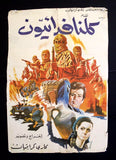 افيش سينما لبناني فيلم كلنا فدائيون Lebanese Palestine Arabic Film Poster 60s