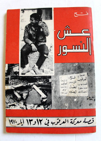 كتاب عش النسور, قصة معركة العرقوب, فتح, فلسطين Arabic Fateh Palestine Book 1970