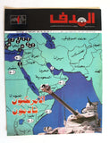مجلة الهدف فلسطين Al Hadaf Lebanese Palestine #476 Arabic Magazine 1980
