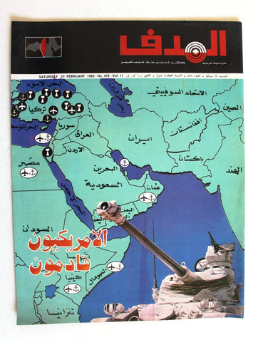 مجلة الهدف فلسطين Al Hadaf Lebanese Palestine #476 Arabic Magazine 1980
