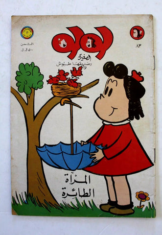 LULU لولو الصغيرة كومكس Arabic No. 83 Lebanon Lebanese Comics 1972