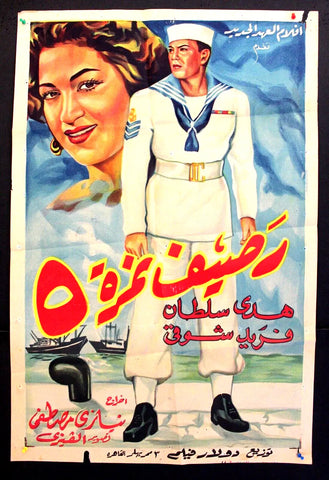 Platform Number 5 ملصق افيش عربي مصري رصيف نمرة ٥ Egyptian Arabic Film Poster 50s