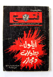 كتاب أيلول بطولات ومجازر ملحق جريدة فتح, فلسطين Arab Palestine Leban Book 1971