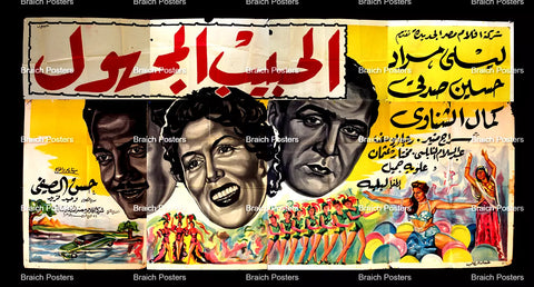 لوحة فيلم سينما مصري فيلم الحبيب المجهول Egyptian Arabic Film Billboard 50s