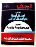 مجلة الهدف فلسطين Al Hadaf Lebanese Palestine #503 Arabic Magazine 1980