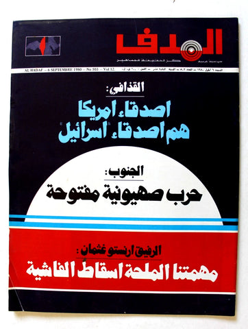 مجلة الهدف فلسطين Al Hadaf Lebanese Palestine #503 Arabic Magazine 1980
