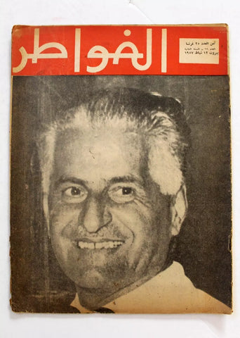 مجلة الخواطر Al Kawater Arabic #66 Lebanese Magazine 1957