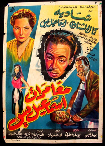 ملصق افيش فيلم عربي مصري مغامرات اسماعيل, شادية Egyptian Film Arabic Poster 50s