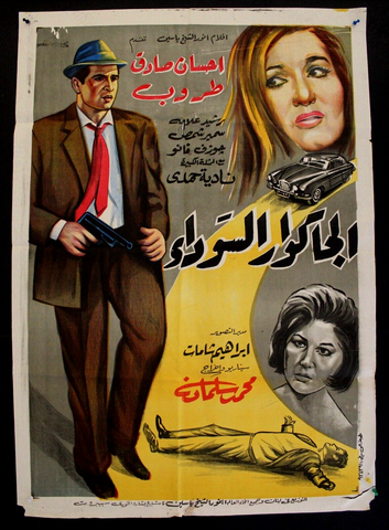 افيش سينما فيلم عربي الجاكوار السوداء Egyptian Arabic Film Poster 60s