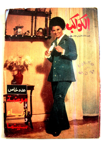 موضة Al Kawakeb الكواكب Egyptian #966 Arabic Fashion Issue Magazine 1970