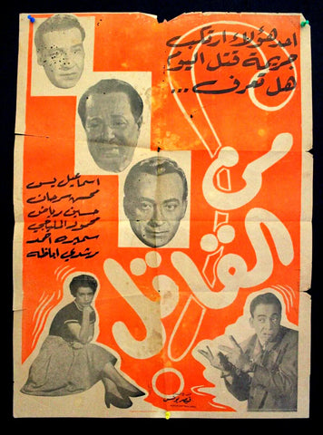 Who Is Murderer? افيش سينما مصري عربي فيلم من القاتل؟ رشدي أباظة Egyptian Arabic Film Poster 50s