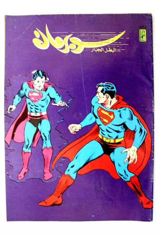 Superman Lebanese Arabic Original Comics 1989 No.595 سوبرمان كومكس