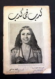 بروجرام فيلم عربي مصري كدب في كدب, ببا عز الدين Arabic Egyptian Film Program 40s