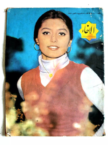 مجلة الإخاء الايرانية Iranian #506 Magazine 1977