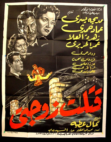 I Killed My Wife ملصق افيش فيلم عربي مصري قتلت زوجتي Egyptian Movie Arabic 2sht Poster 50s