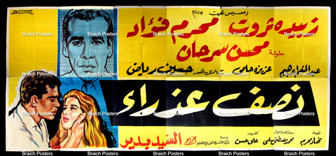 لوحة فيلم سينما مصري فيلم نصف عذراء Egyptian Arabic Film Billboard 60s