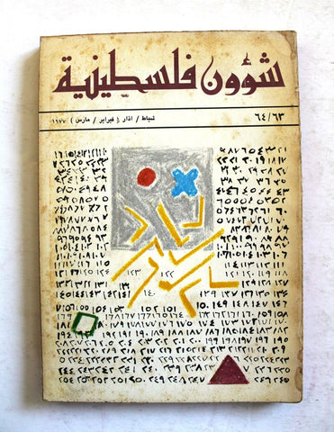 مجلة شؤون فلسطينية Shu'un Filastiniyya Palestinian Arabic #63/64 Magazine 1977