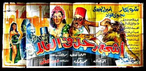 لوحة فيلم سينما مصري أشجع رجل في العال Egyptian Arabic Film Billboard Poster 60s