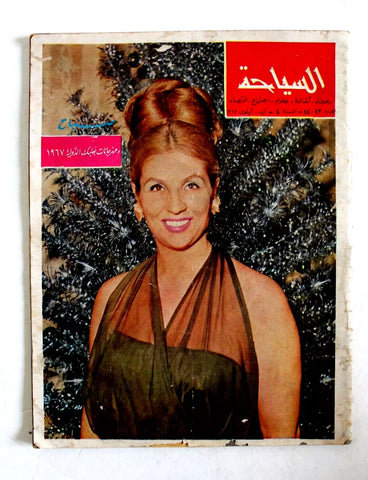 مجلة السياحة صباح, مهرجانات بعلبك الدولي Arabic Lebanese Tourism Magazine 1967