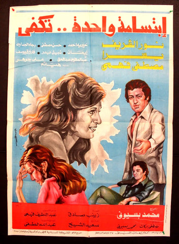 One Smile is Enough افيش سينما مصري عربي فيلم إبتسامة وحدة تكفي، نور الشريف Egyptian Movie Arabic Poster 70s