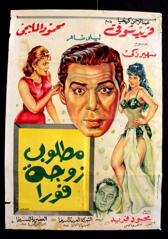 افيش فيلم سينما عربي مصري مطلوب زوجة فورا Egyptian Movie Arabic poster 60s