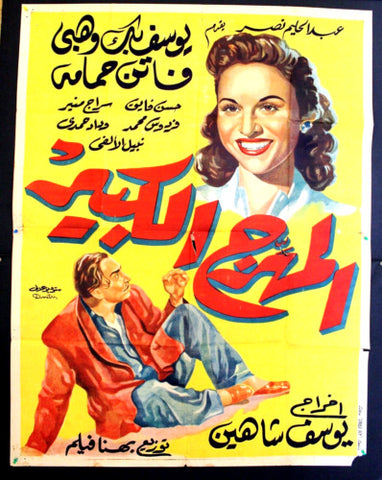 ملصق افيش عربي مصري المهرج الكبير, يوسف وهبي Egypt 2sh Movie Arabic Poster 50s