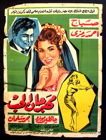 Festival of Love ملصق افيش فيلم عربي مصري مهرجان الحب Egyptian Arabic Poster 50s