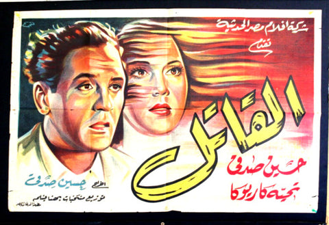 ملصق افيش فيلم مصري القاتل, تحية كاريوكا Murderer Egypt Arabic Movie Poster 40s