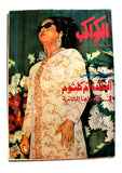مجلة الكواكب أم كلثوم في ذكراها الثانية Kawakeb Arabic Umm Kulthum Magazine 1977