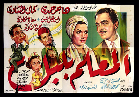 لوحة فيلم سينما مصري المعلم بلبل Egyptian Arabic Film Billboard 50s