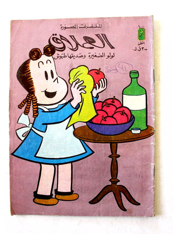 LULU لولو الصغيرة Arabic No. 400 Lebanon العملاق Lebanese Comics 1984