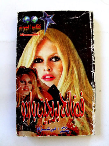 كتاب فضائح بريجيت باردو Brigitte Bardot scandals Egyptian Arabic Book 1997