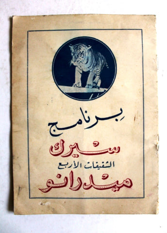 بروجرام برنامج سيرك الشقيقات الأربع ميدرانو  Circus Medrano Arabic Program 50s