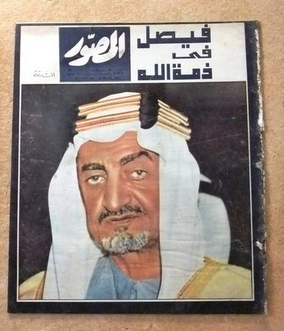 مجلة المصور Al Mussawar وفاة الملك فيصل بن عبد العزيز Arabic Egypt Magazine 1975