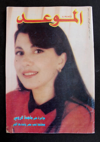 مجلة الموعد Mawed Arabic Lebanese ماجدة الرومي Majida Al Romi #1602 Magazine 94