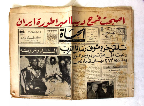 Hayat جريدة الحياة Mohammad Reza Pahlavi marriage Iran Arabic Newspapers 1959