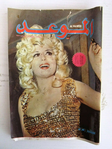Al Mawed مجلة عربي قديمة الموعد سهير رمزي Beirut  Lebanese Arabic Magazine 1973