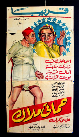 ملصق افيش فيلم مصري عربي حماتي ملاك, إسماعيل يس Egyptian Arab Film Poster 50s