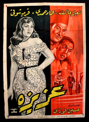 Aziza افيش فيلم عربي مصري عزيزه، نعيمة عاكف Egyptian Arabic Movie Poster 50s