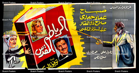 لوحة فيلم سينما مصري الرباط المقدس Egyptian "Incomplete" Arabic Film Billboard 60s