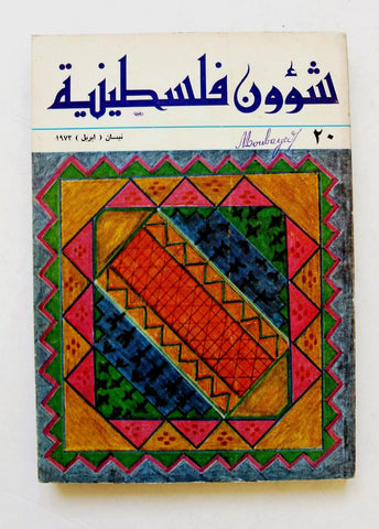 مجلة شؤون فلسطينية Palestine Affairs Palestinian Arabic #20 Magazine 1973