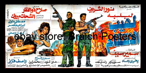 لوحة فيلم سينما مصري لهيب الإنتقام Egyptian Arabic Film Billboard 90s