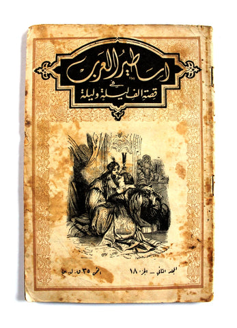 كتاب اساطير العرب في قصة الف ليلة وليلة One Thousand Nights #18 Illust Book 1948