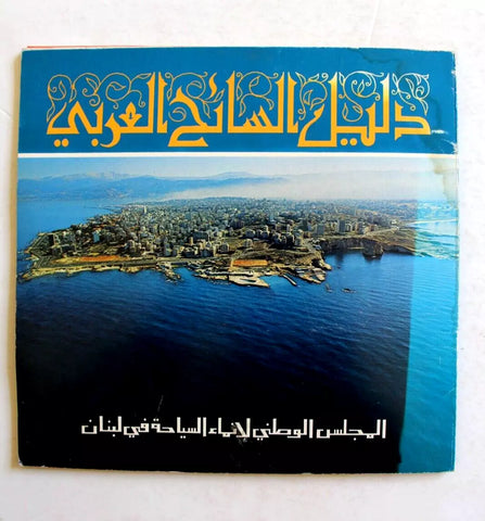 ‬كتاب دليل السائح العربي السياحة في لبنان Arabic Tourist Guide Lebanon Book 1960s