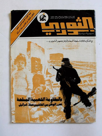 مجلة الثوري فلسطين, حزب العمل الاشتراكي Palestine #150 Arabic Magazine 1979