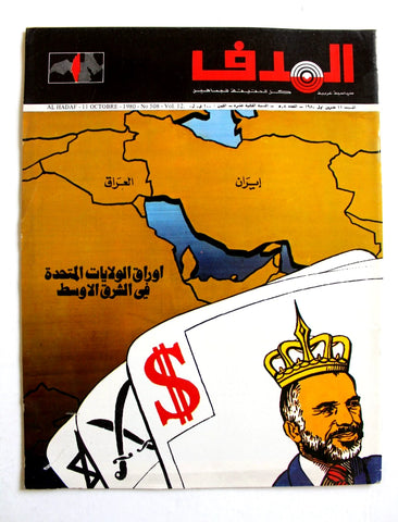 مجلة الهدف فلسطين El Hadaf Lebanese Palestine #508 Arabic Magazine 1980