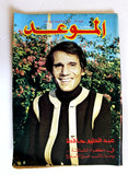 Mawed مجلة الموعد Arabic Abdul Halim Magazine عبد الحليم حافظ, ذكرى الثالثة 1980