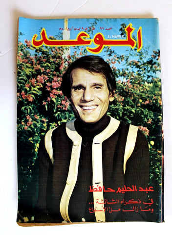 Mawed مجلة الموعد Arabic Abdul Halim Magazine عبد الحليم حافظ, ذكرى الثالثة 1980
