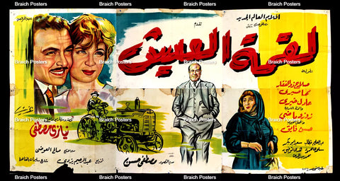 لوحة فيلم سينما مصري فيلم لقمة العيش Egyptian Arabic Film Billboard 60s